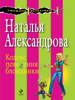 cover image of Кодекс поведения блондинки